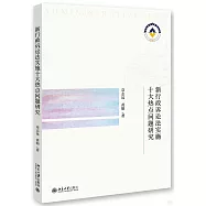 新行政訴訟法實施十大熱點問題研究