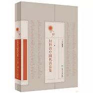 婦科治療圓機活法集