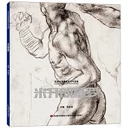 歐洲繪畫典藏速寫作品集：米開朗基羅