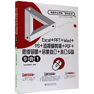 Excel+PPT+Word+PS+短視頻剪輯+PDF+思維導圖+居家辦公+辦公設備9合1