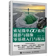 索尼微單&alpha;7系列攝影與攝像零基礎入門與提高