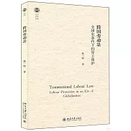 跨國勞動法：全球化條件下的勞工保護