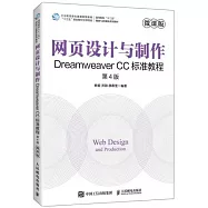 網頁設計與製作：Dreamweaver CC標準教程(微課版 第4版)