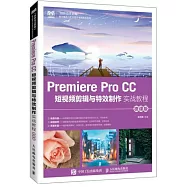 Premiere Pro CC 短視頻剪輯與特效製作實戰教程(微課版)