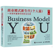 商業模式新生代(個人篇)：一張畫布重塑你的職業生涯(第2版)