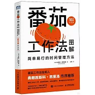 番茄工作法圖解：簡單易行的時間管理方法(50萬冊紀念版)