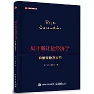 貝葉斯計量經濟學前沿理論及應用