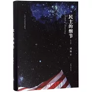 民主的細節：當代美國政治觀察隨筆(修訂版)