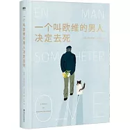 一個叫歐維的男人決定去死