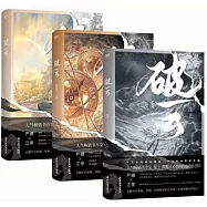 破雲(全三冊新版)