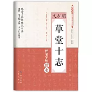 文徵明《草堂十志》硬筆字帖楷書