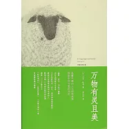 萬物有靈且美