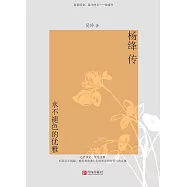楊絳傳：永不褪色的優雅