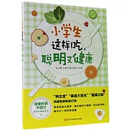 小學生這樣吃，聰明又健康