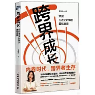 跨界成長：如何在迷茫時做出最優選擇