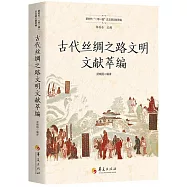 古代絲綢之路文明文獻萃編