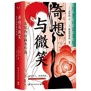 奇想與微笑：太宰治短篇傑作選