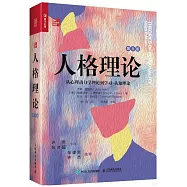 人格理論：從心理動力學理論到學習-認知理論(第9版)