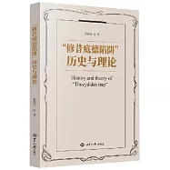 修昔底德陷阱：歷史與理論