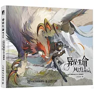 異星生命·風之行：幻想星球探索手記主題畫集