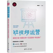 短視頻運營：爆款打造+數據分析+引流漲粉+商業推廣