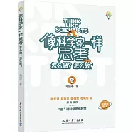 像科學家一樣思考：怎麼做?怎麼教?