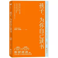 孩子，為你自己讀書