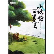 中國奇譚(典藏版)：小妖怪的夏天