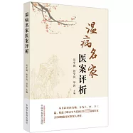 溫病名家醫案評析