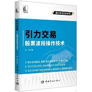 引力交易：股票波段操作技術