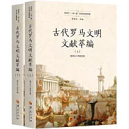 古代羅馬文明文獻萃編(上下冊)