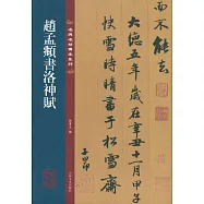 趙孟頫書洛神賦