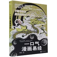 一口氣漫畫易經