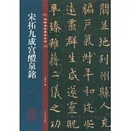 宋拓九成宮醴泉銘