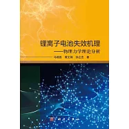 鋰離子電池失效機理--物理力學理論分析