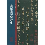宋拓集字聖教序