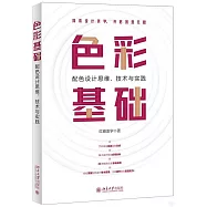 色彩基礎：配色設計思維、技術與實踐