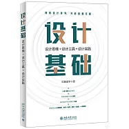 設計基礎：設計思維+設計工具+設計實踐