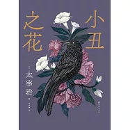 小丑之花