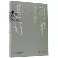 簡單甚好