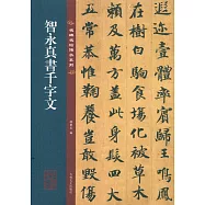 智永真書千字文