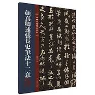 顏真卿述張長史筆法十二意