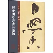 祝允明草書唐詩絕句