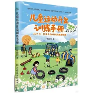 兒童運動開發訓練手冊