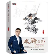水滸智慧.1