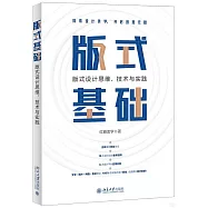 版式基礎：版式設計思維、技術與實踐