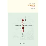 勞作與時日(箋注本)