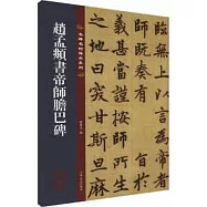 趙孟頫書帝師膽巴碑