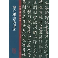 柳公權書演連珠