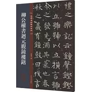 柳公權書迥元觀鐘樓銘